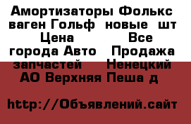 Амортизаторы Фолькс ваген Гольф3 новые 2шт › Цена ­ 5 500 - Все города Авто » Продажа запчастей   . Ненецкий АО,Верхняя Пеша д.